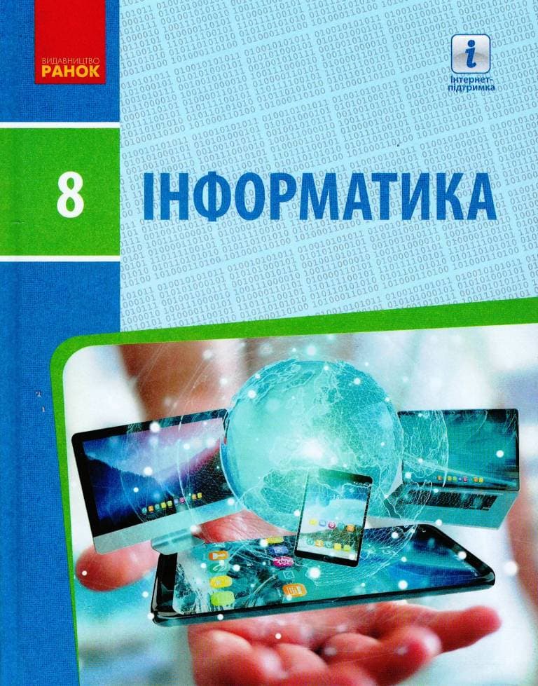 Інформатика 8 клас. Підручник (Бондаренко) КОМ, фото - 1