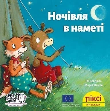 Піксі-книжка. Ночівля в наметі