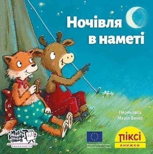 Піксі-книжка. Ночівля в наметі, фото - 1
