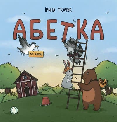 Абетка для непосид, фото - 1