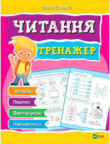 Читання. Тренажер