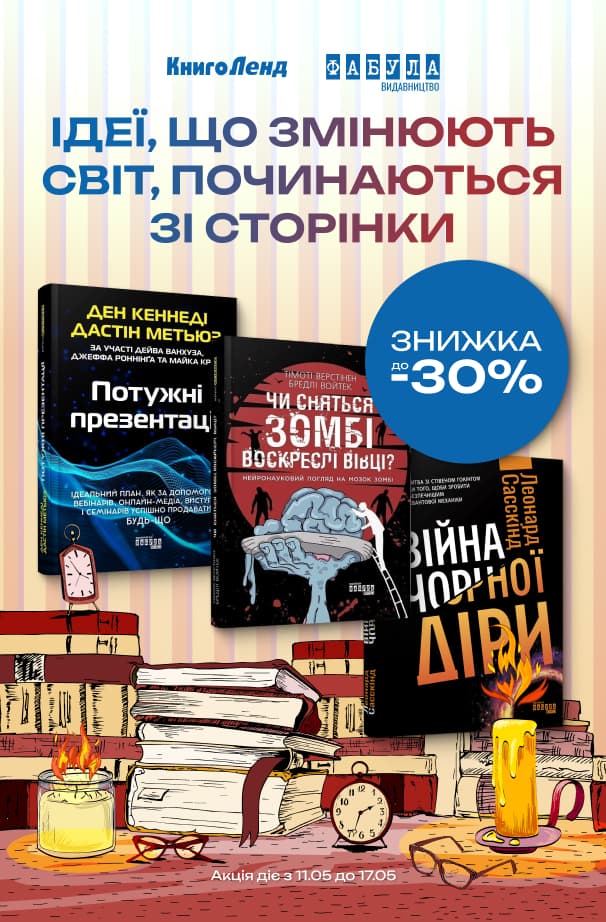 Ідеї, що змінюють світ, починаються зі сторінки. До -30% на книжки серії «PRO» від видавництва Фабула!
