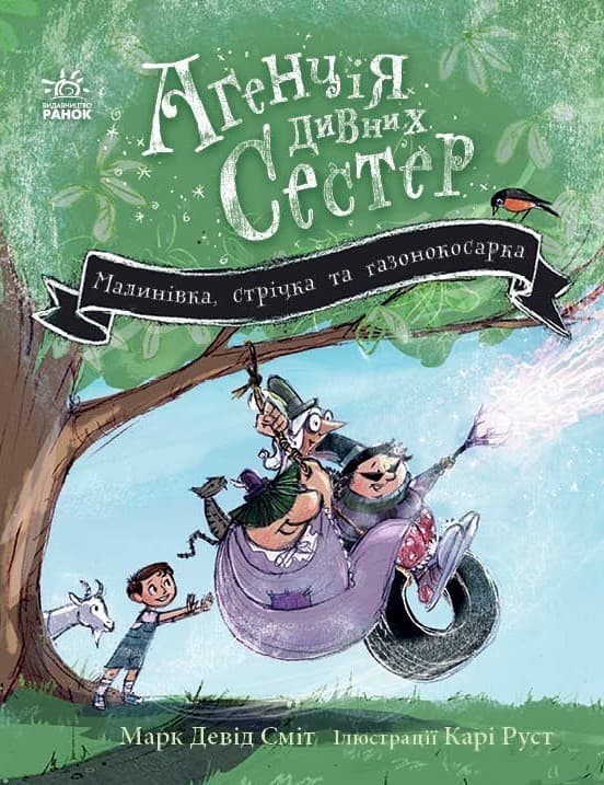 Агенція дивних сестер. Малинівка, стрічка та газонокосарка. Книга 2, фото - 2