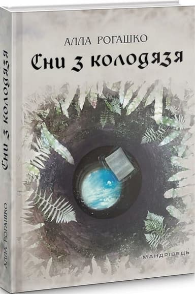 Сни з колодязя