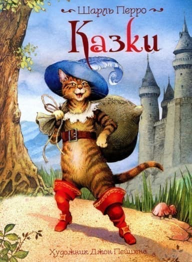 Шарль Перро. Казки ( ілюстр. Джон Пейшенс)