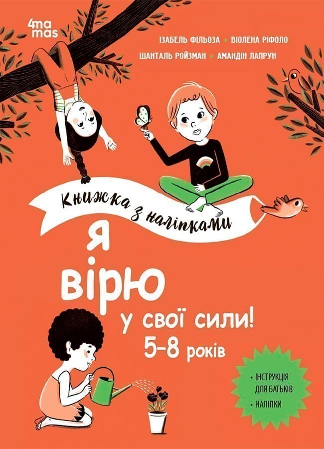Я вірю у свої сили! 5–8 років. Книжка з наліпками, фото - 1