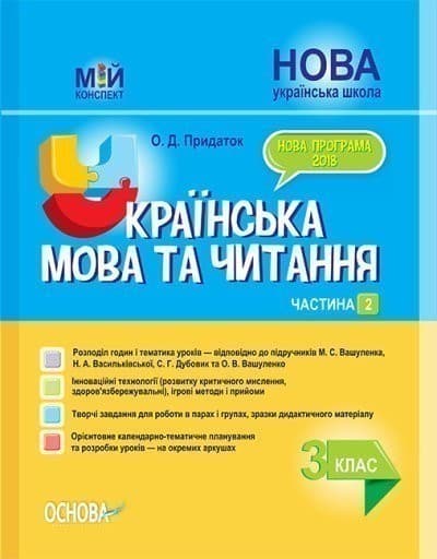 НУШ Українська мова та читання. 3 клас. Частина 2 до підручників М. С. Вашуленка, Н. А. Васильківської, С. Г. Дубовик та О. В. Вашуленко, фото - 1