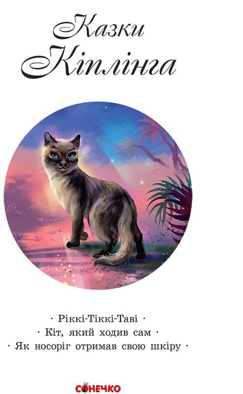 Казки Кіплінга, фото - 2