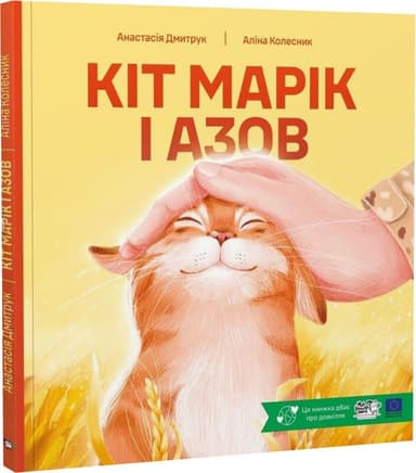 Кіт Марік і Азов