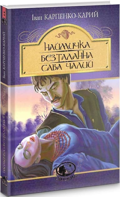 Наймичка. Безталанна