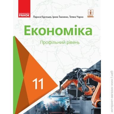 Економіка. Профільний рівень. 11 клас