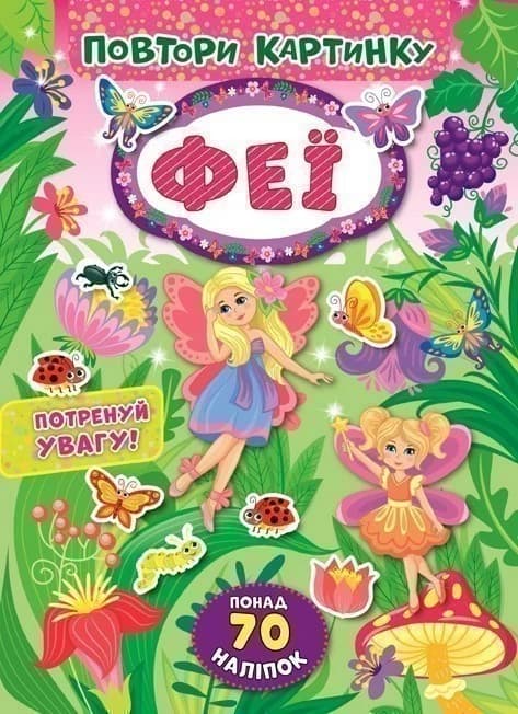 Повтори картинку. Феї, фото - 1