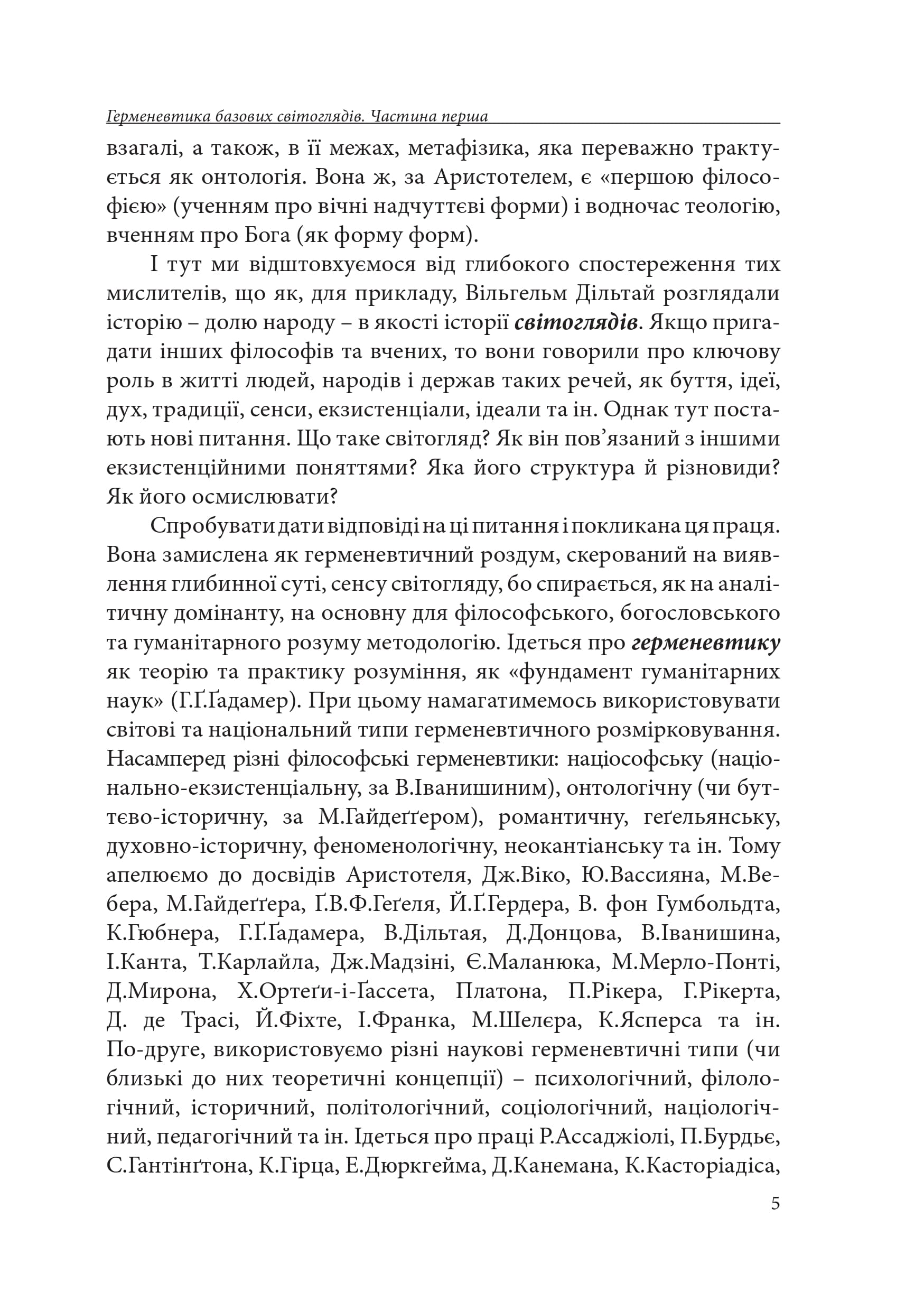 Герменевтика базових світоглядів, фото - 3
