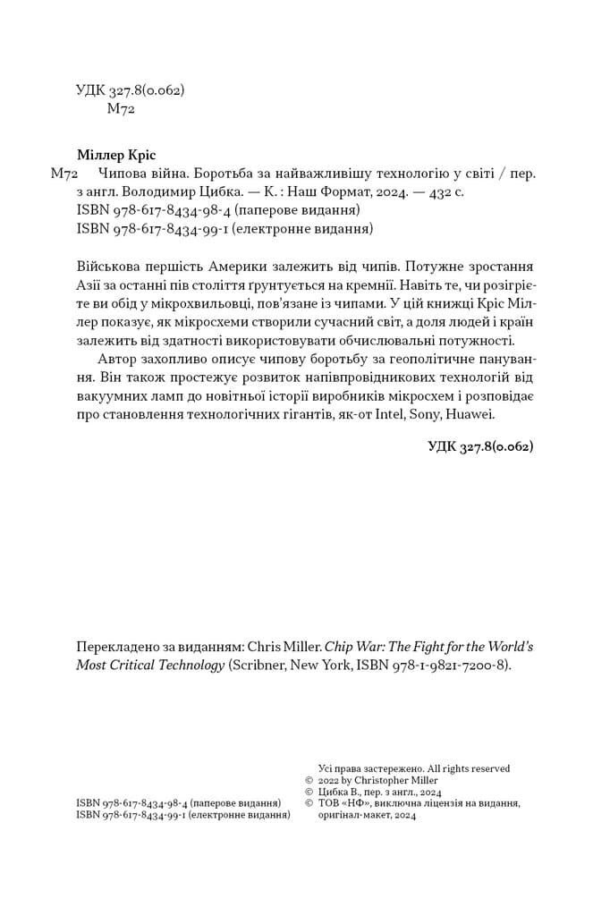 Чипова війна. Боротьба за найважливішу технологію у світі, фото - 3