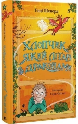 Хлопчик, який літав з драконами. Книга 3