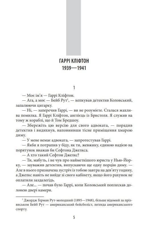 Хроніки Кліфтона II. Гріхи батьків, фото - 3