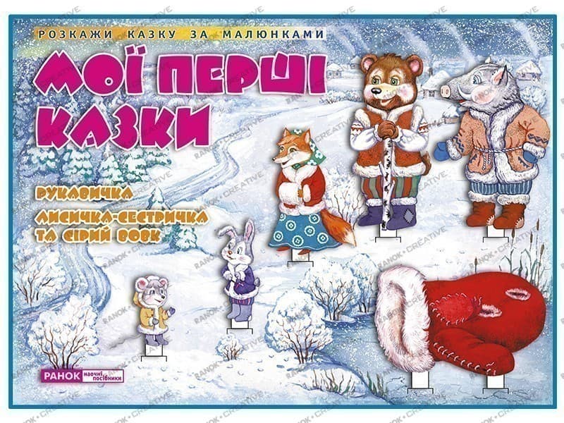 ДМ.Казки.Рукавичка.Лисичка-сестричка та сірий вовк, фото - 1