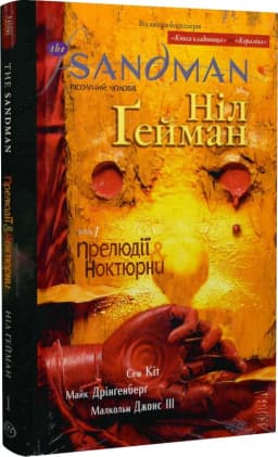 The Sandman. Пісочний чоловік. Кн. 1 Прелюдії й ноктюрни (мінімальний брак)