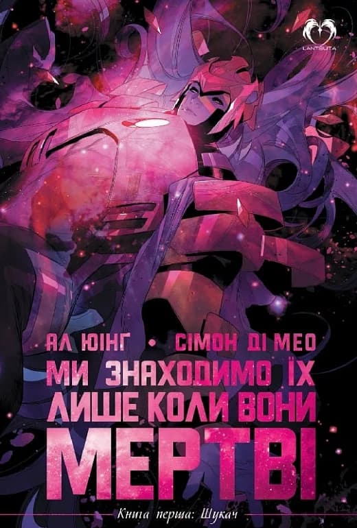 Ми знаходимо їх лише коли вони мертві. Книга 1. Шукач, фото - 1