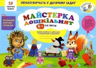 Майстерка дошкільнят.  Альбом для дітей 6 року життя