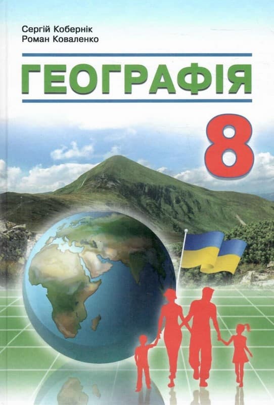 НУШ Географія. Підручник для 8 класу закладів загальної середньої освіти. Кобернік С. 2025, фото - 1