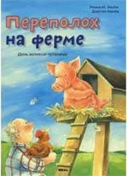 Переполох на ферме, фото - 1