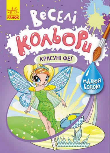 Веселі кольори. Красуні феї