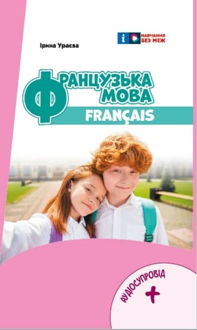Французька мова. Підручник для 6 класу