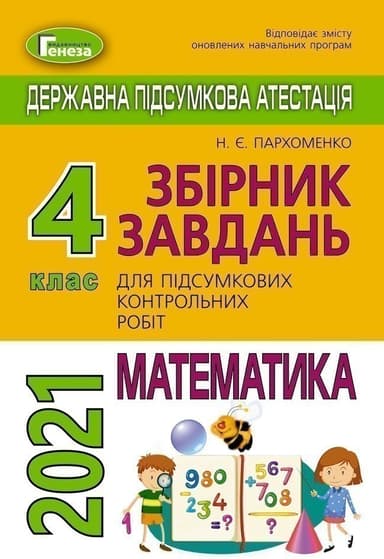 ДПА 2021 4 кл. Математика. Збірник завдань