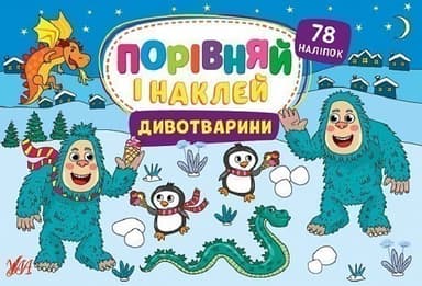 Книга Порівняй і наклей. Дивотварини