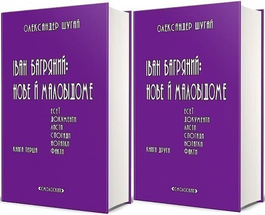 Іван Багряний:нове й маловідоме у 2 томах, фото - 1