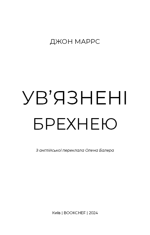 Ув'язнені брехнею, фото - 2