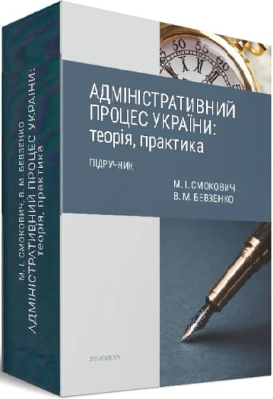 Адміністративний процес України: теорія, практика
