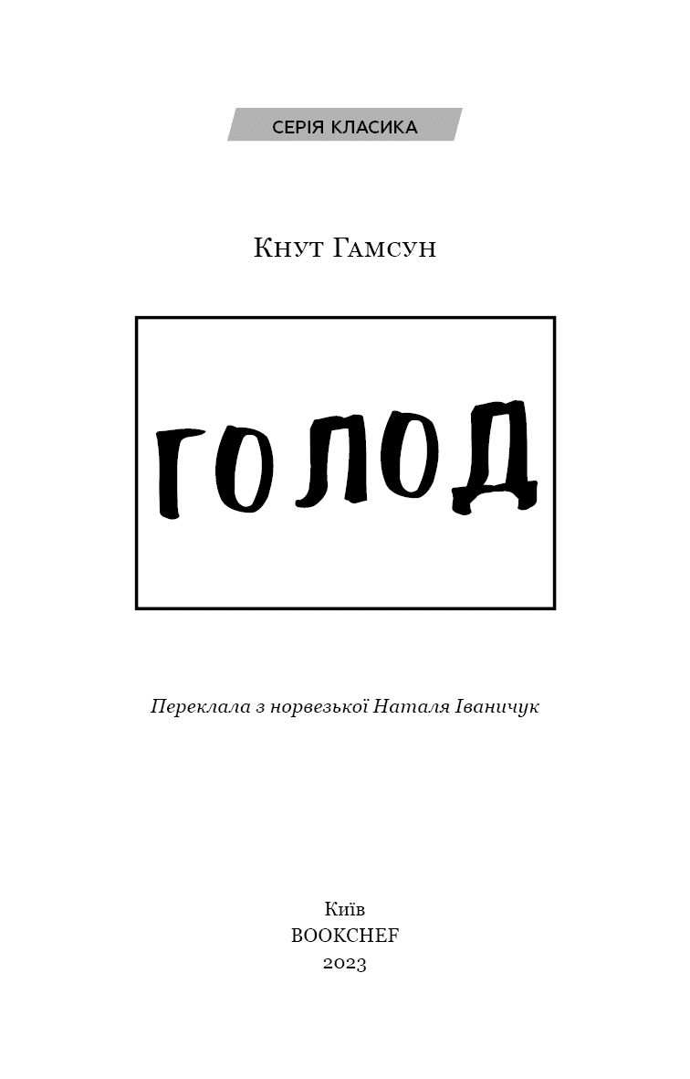 Голод, фото - 2