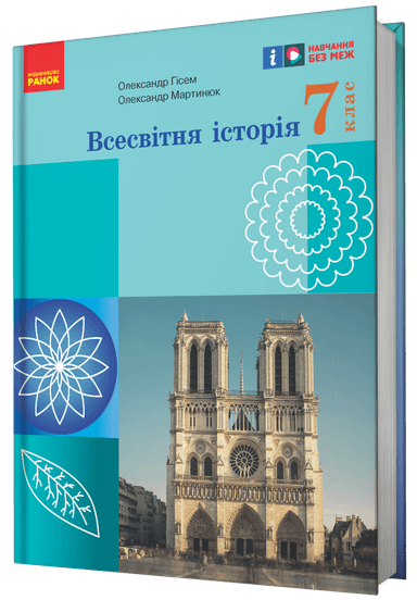 НУШ. Всесвітня історія. 7 клас. Підручник
