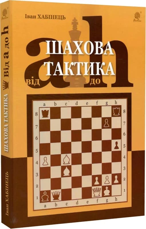 Шахова тактика. Від a до h, фото - 1