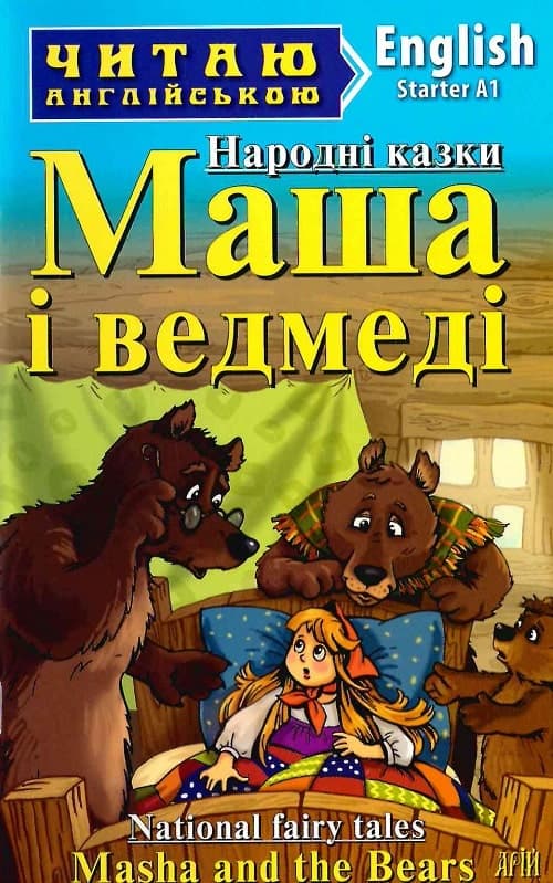 Народні казки. Маша і ведмеді / National fairy tales. Masha and the Bears (Читаю англійською), фото - 1