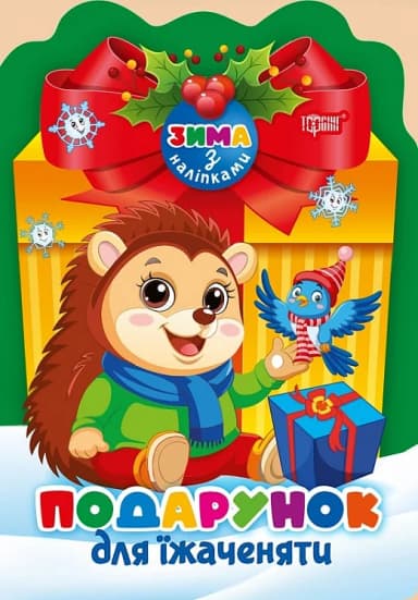 Зима з наліпками Подарунок для їжаченяти