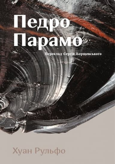 Педро Парамо Педро Парамо