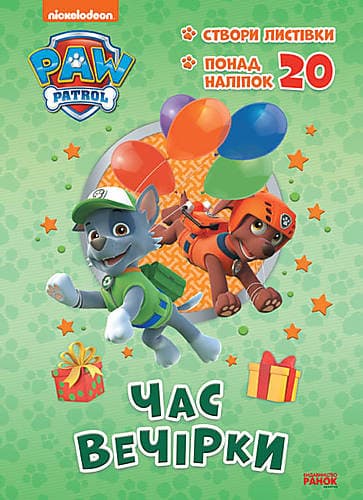 Цуценячий Патруль. Пригодницькі розмальовки. Час вечірки, фото - 1