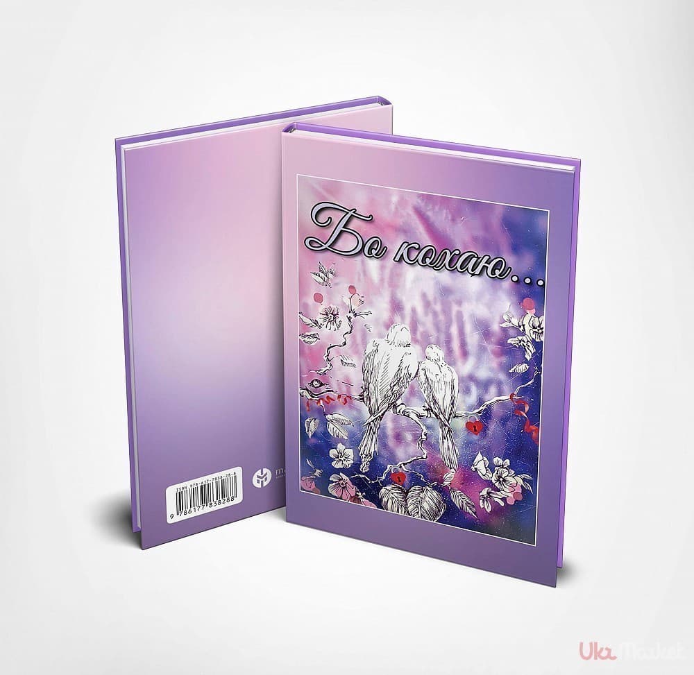 Бо кохаю..., фото - 1