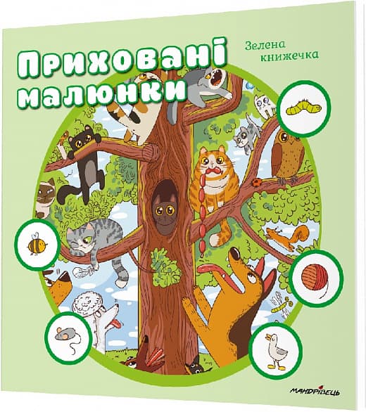 Приховані малюнки : ЗЕЛЕНА книжечка, фото - 1