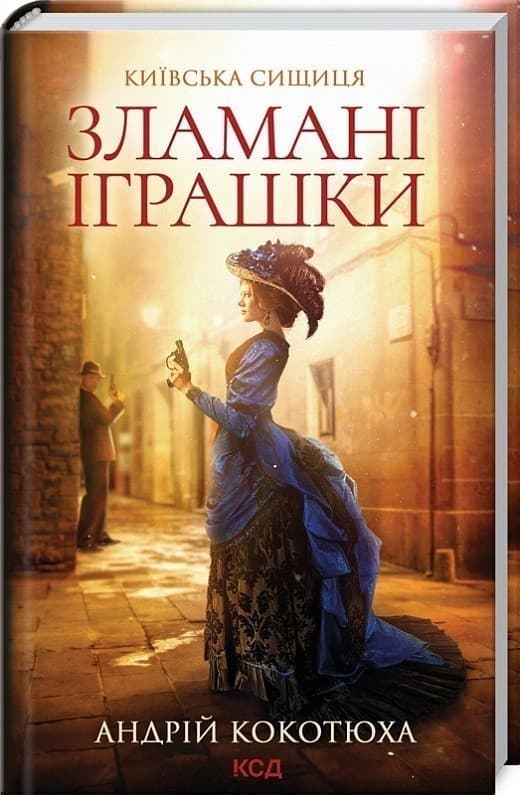 Зламані іграшки. Київська сищиця, фото - 1
