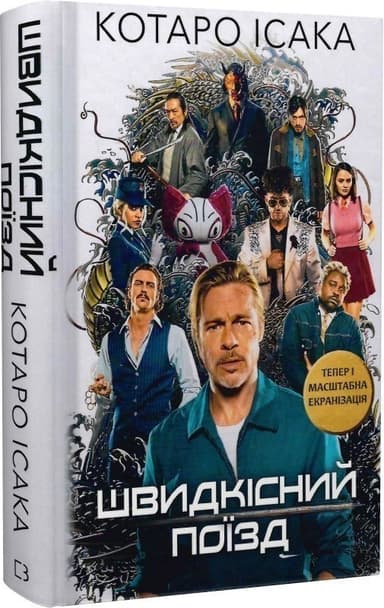 Швидкісний поїзд