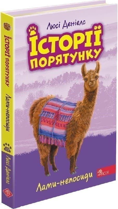 Історії порятунку. Книга 10. Лами-непосиди, фото - 1
