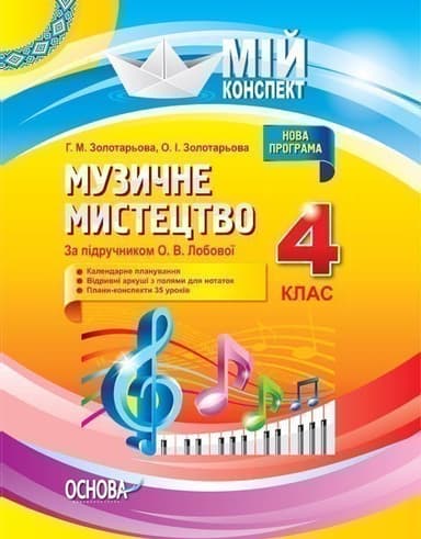 Музичне мистецтво. 4 клас (за підручником О. В. Лобової)