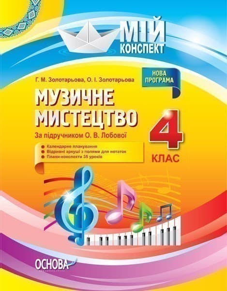 Музичне мистецтво. 4 клас (за підручником О. В. Лобової), фото - 1