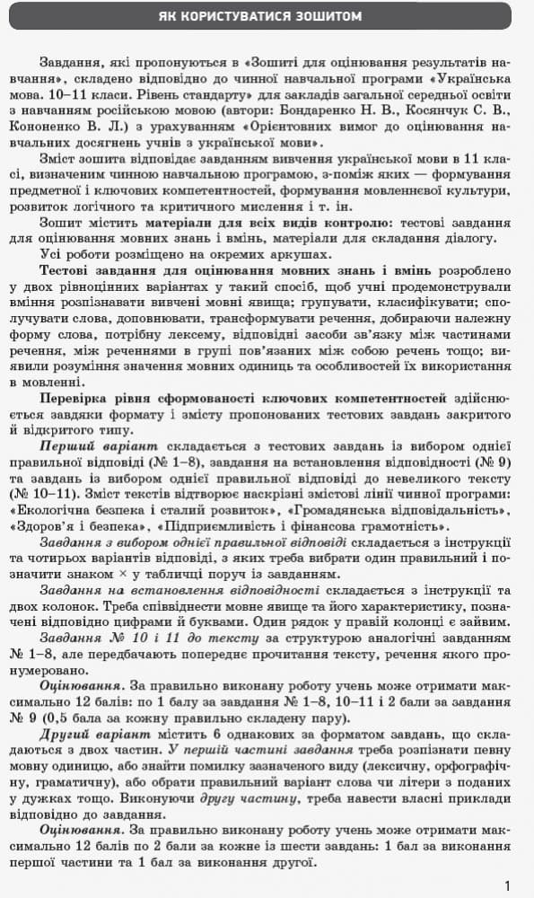 Українська мова. 11 клас. Рівень стандарту: зошит для оцінювання результатів навчання для ЗЗСО з навч рос мовою, фото - 3