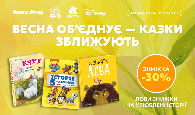 Весна об’єднує — казки зближують. Лови знижку -30% на улюблені історії!