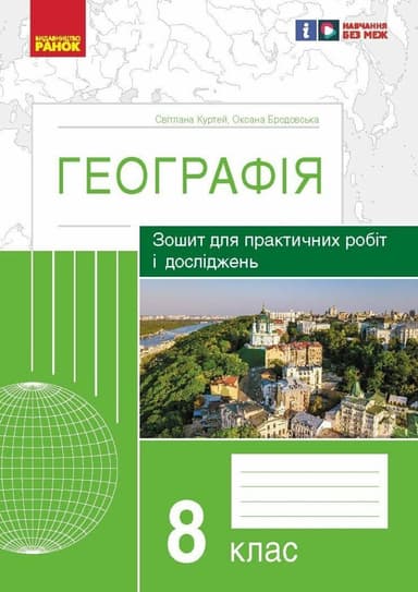 Географія. 8 клас. Практичні роботи С. Куртей, О. Бродовська 2024